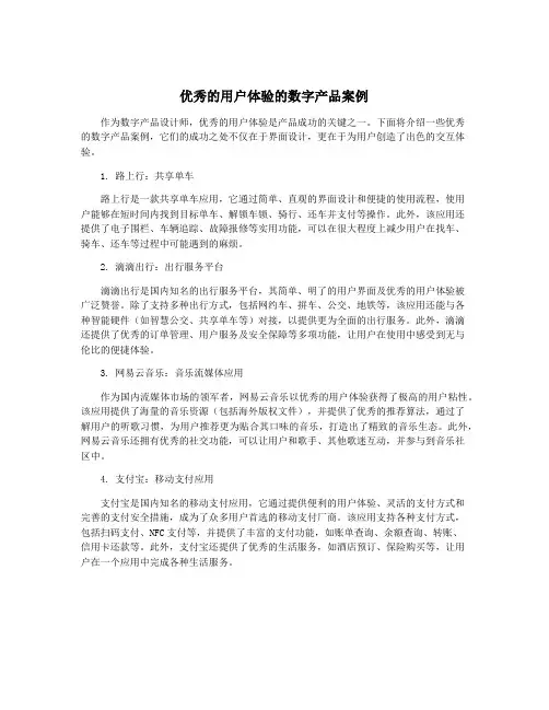 优秀的用户体验的数字产品案例