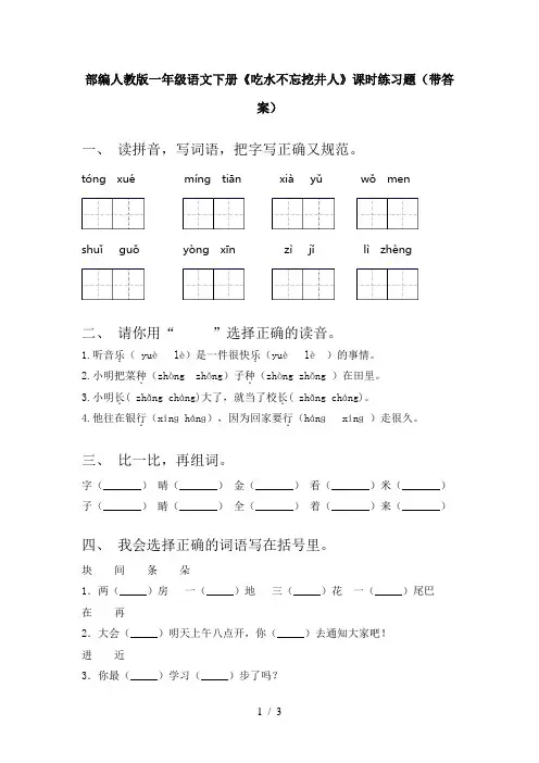 部编人教版一年级语文下册《吃水不忘挖井人》课时练习题(带答案)