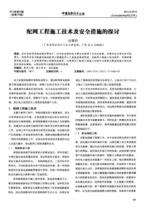 配网工程施工技术及安全措施的探讨