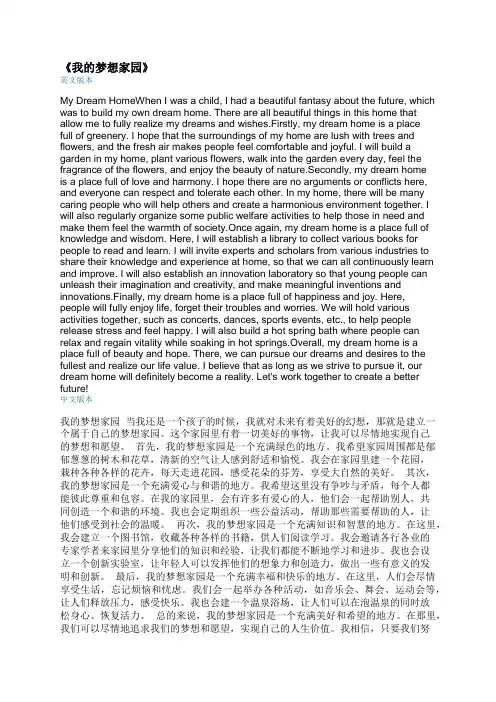  作文 《我的梦想家园》