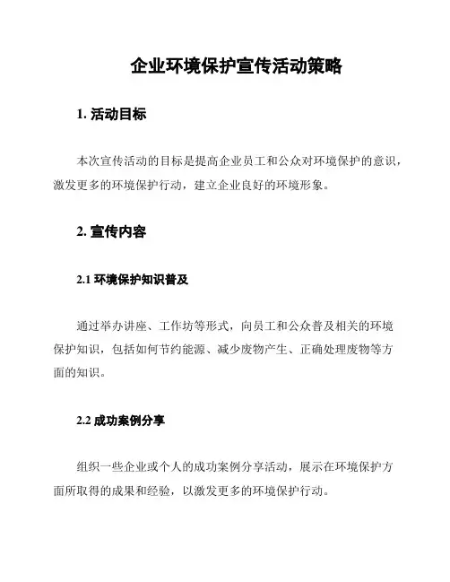 企业环境保护宣传活动策略