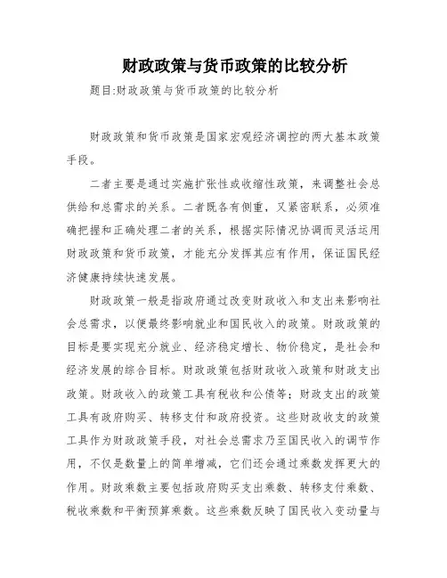 财政政策与货币政策的比较分析