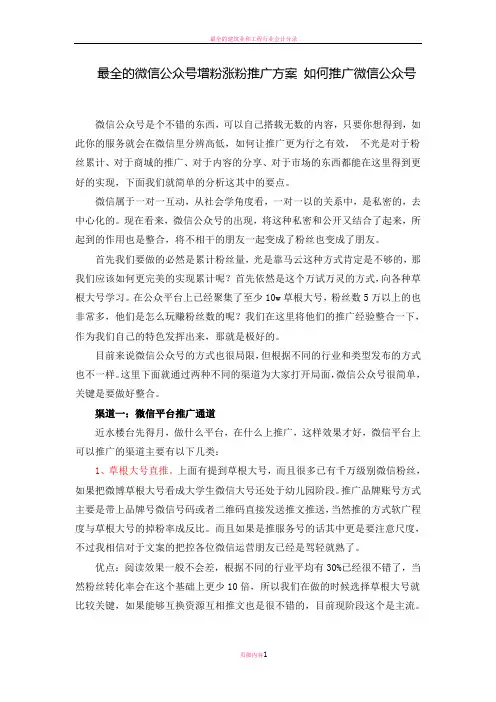 最全的微信公众号增粉涨粉推广方案 如何推广微信公众号