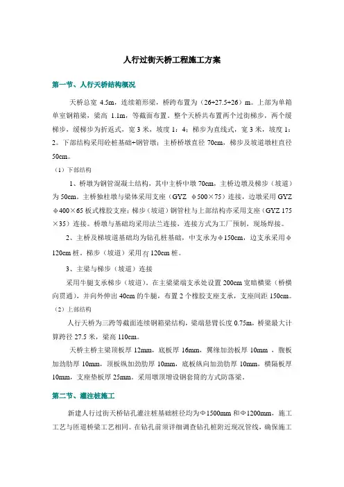 人行过街天桥(连续箱梁)工程施工方案