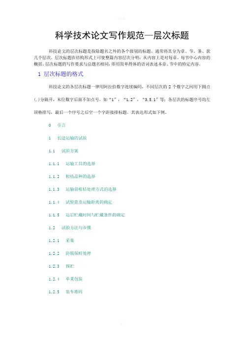 科学技术论文写作规范-层次标题