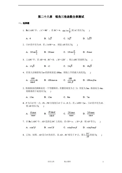 人教版九年级数学下册--第28章  单元测试 锐角三角函数--(附解析答案)