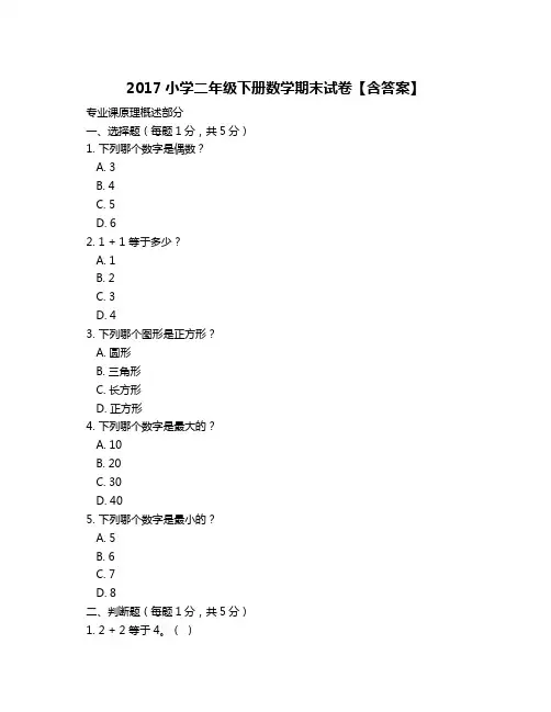 2017小学二年级下册数学期末试卷【含答案】