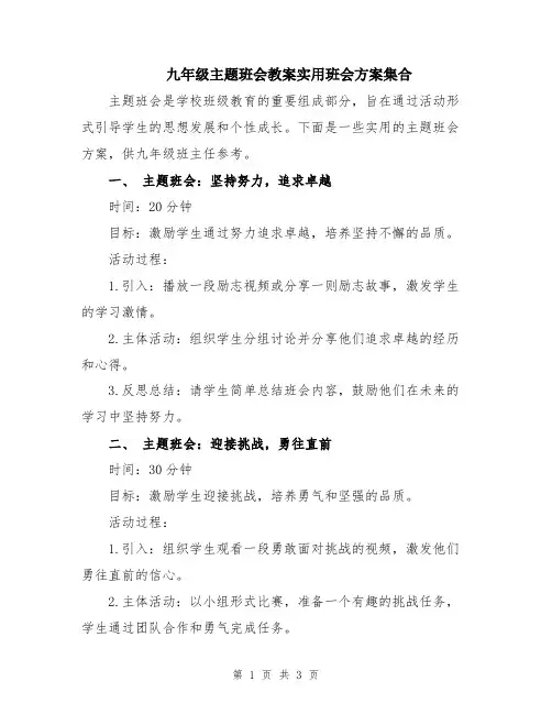 九年级主题班会教案实用班会方案集合