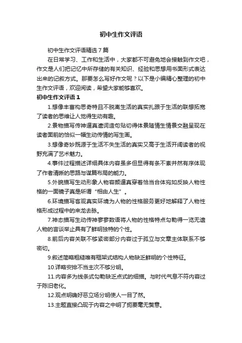 初中生作文评语