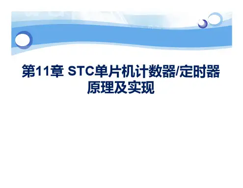 第11章 STC计数器和定时器原理及实现(1)