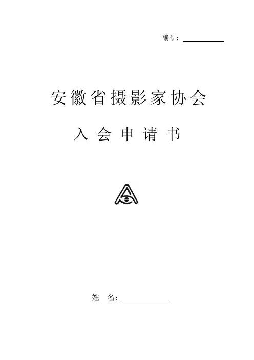 安 徽 省 摄 影 家 协 会  入 会 申 请 书