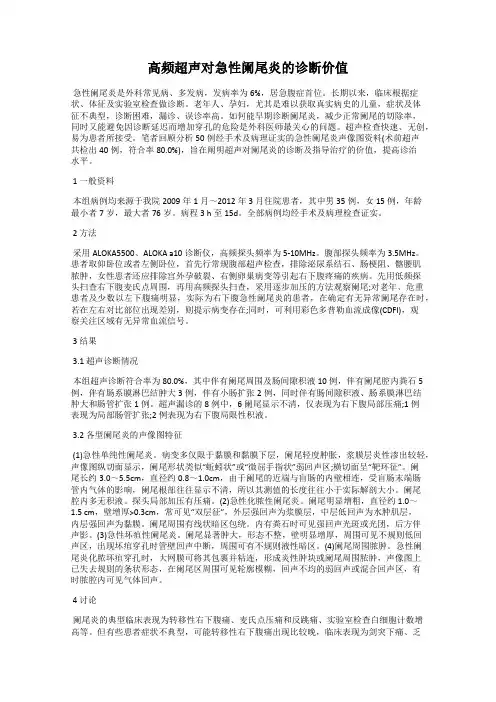 高频超声对急性阑尾炎的诊断价值