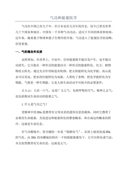 气功和能量医学