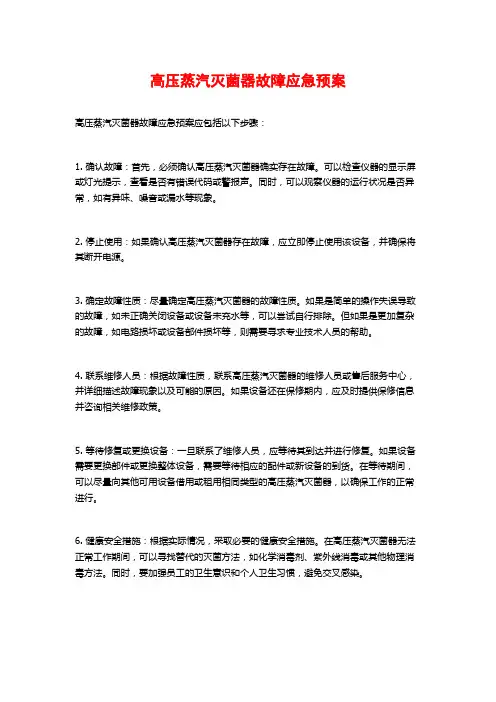 高压蒸汽灭菌器故障应急预案