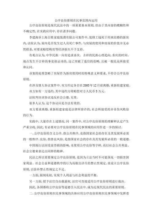 最新-公序良俗准则在民事范围内运用 精品