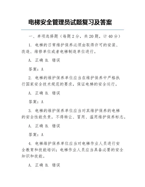 电梯安全管理员试题复习及答案