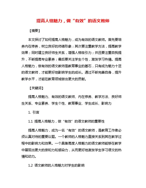 提高人格魅力,做“有效”的语文教师