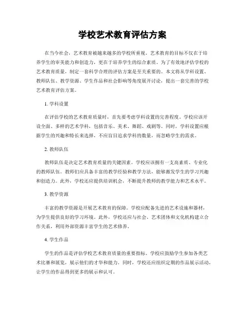 学校艺术教育评估方案