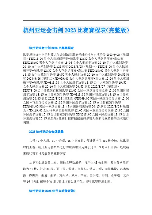 杭州亚运会击剑2023比赛赛程表(完整版)