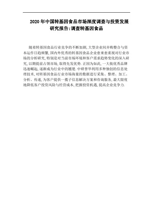 2020年中国转基因食品市场深度调查与投资发展研究报告：调查转基因食品