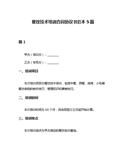 餐饮技术培训合同协议书范本5篇