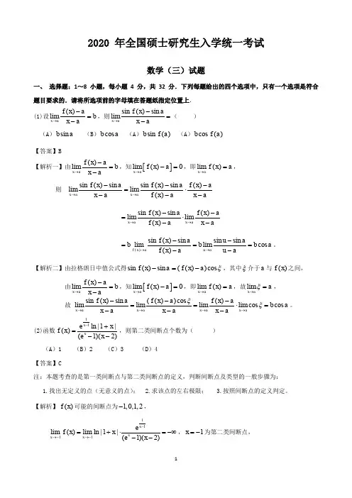 2020考研数学(三)真题(含解析)