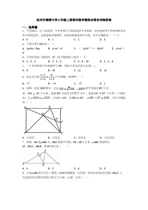 杭州市锦绣中学八年级上册期末数学模拟试卷含详细答案