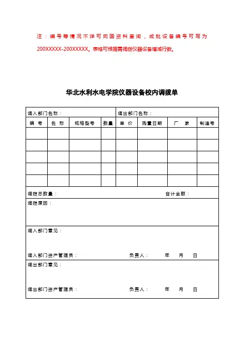 200XXXXX。表格可根据需调拨仪器设备增减行数。