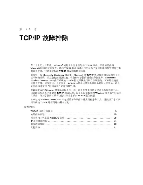 Windows 2003 TCPIP故障排除