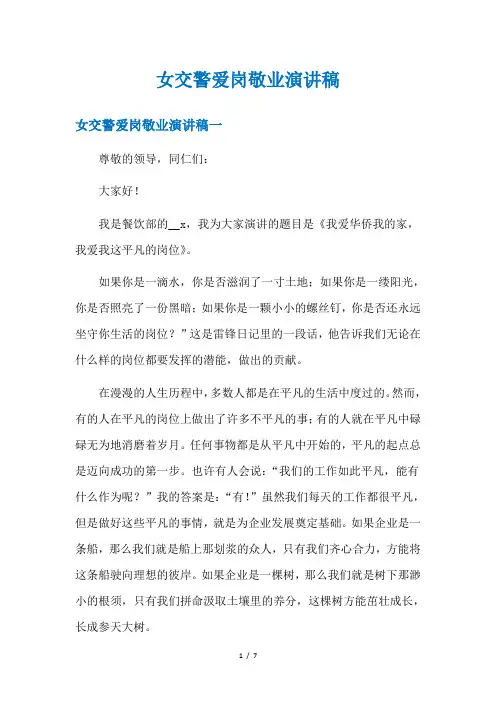 女交警爱岗敬业演讲稿