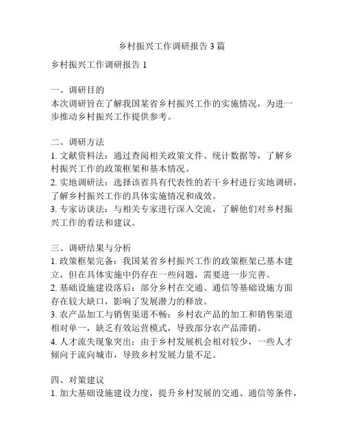 乡村振兴工作调研报告3篇