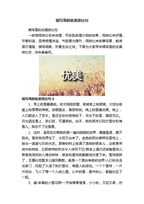 描写雪的优美排比句