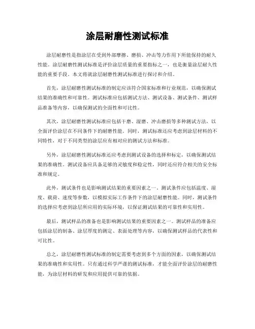 涂层耐磨性测试标准
