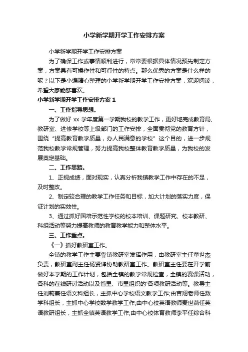 小学新学期开学工作安排方案