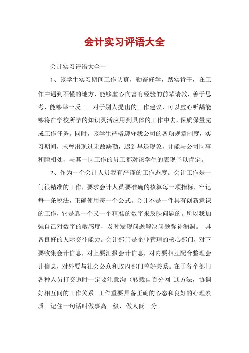 会计实习评语大全