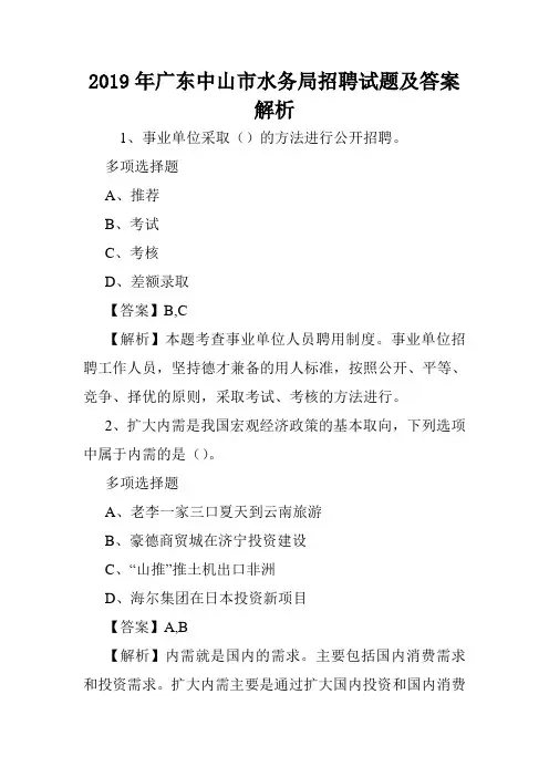 2019年广东中山市水务局招聘试题及答案解析 .doc