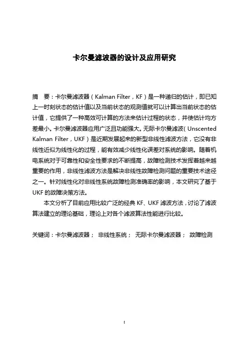 卡尔曼滤波器的设计及应用研究