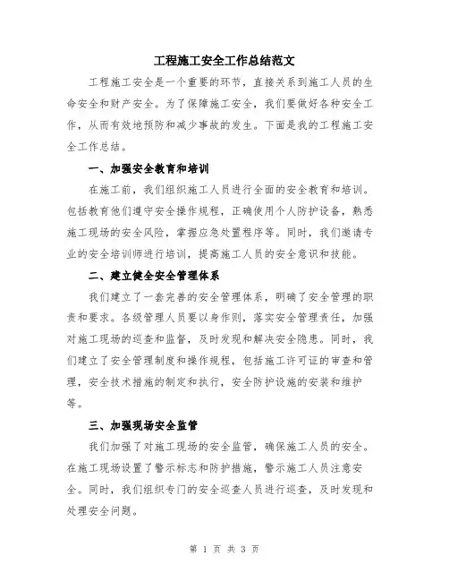 工程施工安全工作总结范文