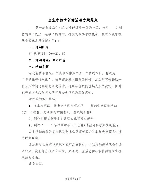 企业中秋节创意活动方案范文（10篇）