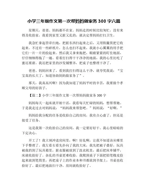 小学三年级作文第一次帮妈妈做家务300字六篇