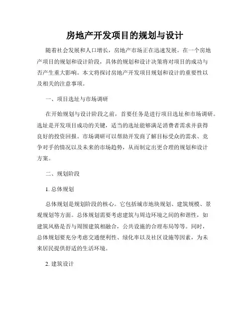 房地产开发项目的规划与设计