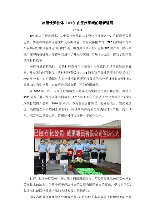 热塑性弹性体(TPE)在医疗领域的最新进展-2017