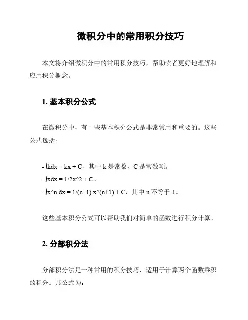 微积分中的常用积分技巧