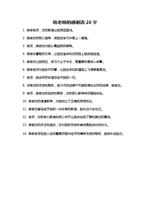 给老师的感谢语20字