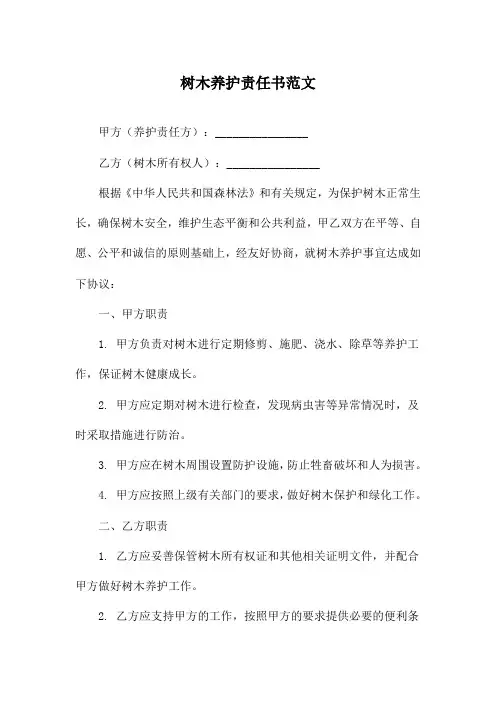 树木养护责任书范文