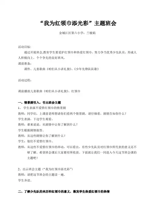 我为红领巾添光彩主题班会