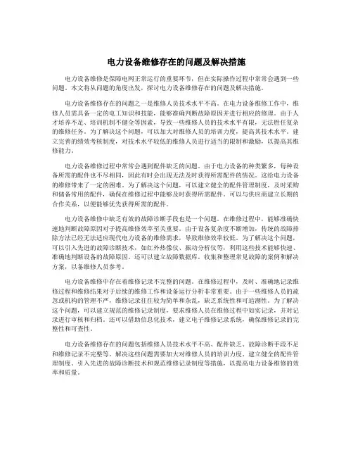 电力设备维修存在的问题及解决措施