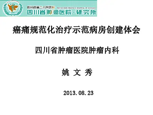 肿瘤医院“癌痛规范化治疗示范病房”创建体会(姚文秀)