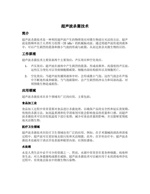 超声波杀菌技术