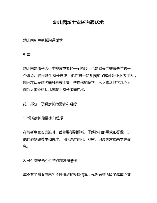 幼儿园新生家长沟通话术